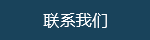 聯係香蕉视频APP官网
