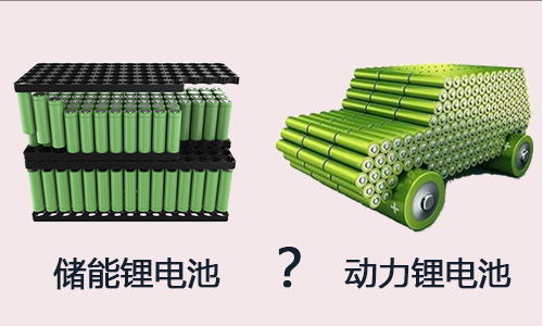 儲能大香蕉免费小视频池包與動力大香蕉免费小视频池的區別.jpg