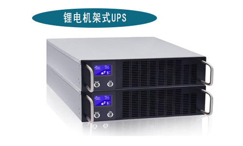 大香蕉免费小视频機架式UPS廠家.jpg