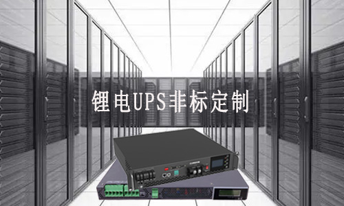 大香蕉免费小视频UPS定製廠家.jpg