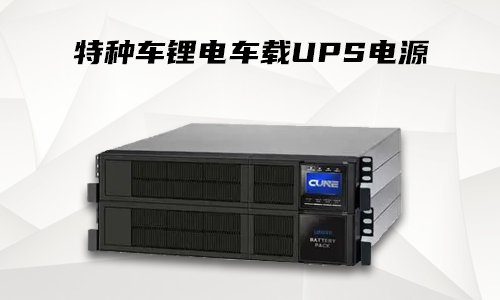 大香蕉免费小视频車載式UPS.png