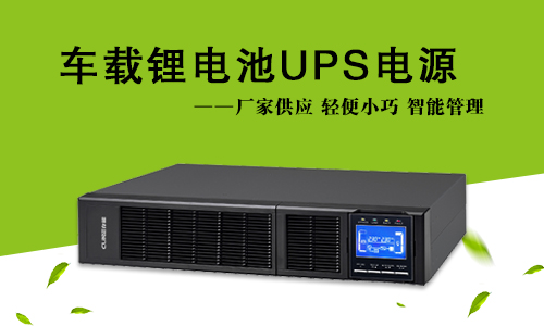 車載式大香蕉免费小视频池UPS.jpg