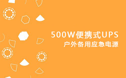 <b>500W便攜式UPS，戶外備用應急電源</b>