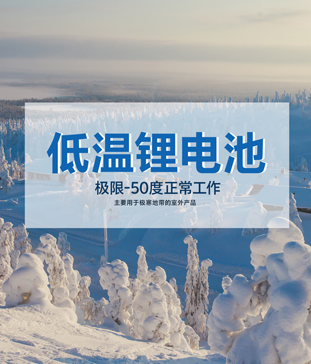 <b>【高海拔無人氣象站】戶外-50度低溫大香蕉免费小视频池應用實踐 - 確保高原極寒環境無人值</b>