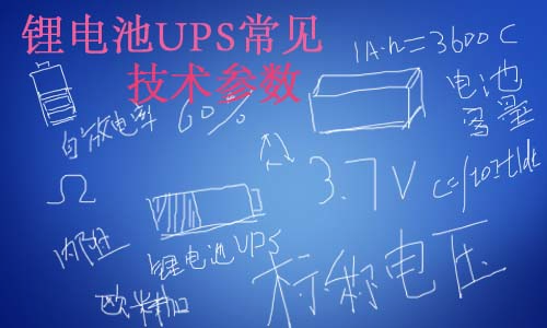 <b>大香蕉免费小视频池UPS常見技術參數</b>