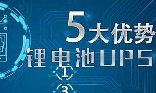 <b>大香蕉免费小视频池UPS儲能的優勢有哪些?</b>