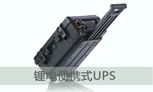 <b>便攜式UPS儲能電源為什麽選擇香蕉视频APP官网電氣？</b>