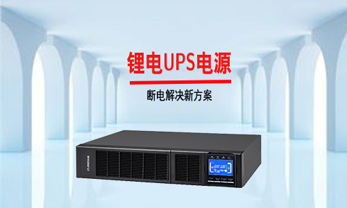 <b>傳統UPS電源行業內卷嚴重，大香蕉免费小视频UPS市場才是藍海</b>