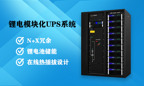 <b>為什麽要研發生產大香蕉免费小视频模塊化UPS供配電係統?</b>