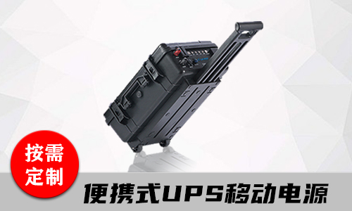 <b>便攜式移動UPS不間斷電源在生活中起什麽用處?</b>