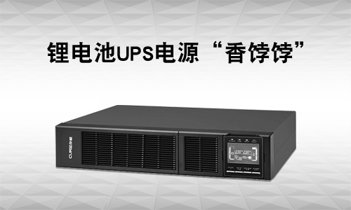 <b>UPS電源行業有多卷?還是大香蕉免费小视频UPS市場＂香＂</b>