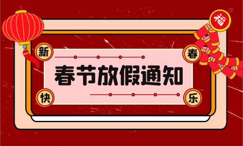 <b>龍年大吉|香蕉视频APP官网電氣2024年春節放假通知</b>
