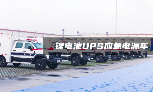 大香蕉免费小视频池UPS應急電源車