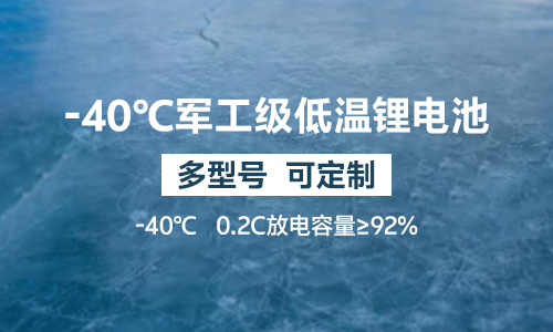 -40℃軍工級低溫大香蕉免费小视频池UPS
